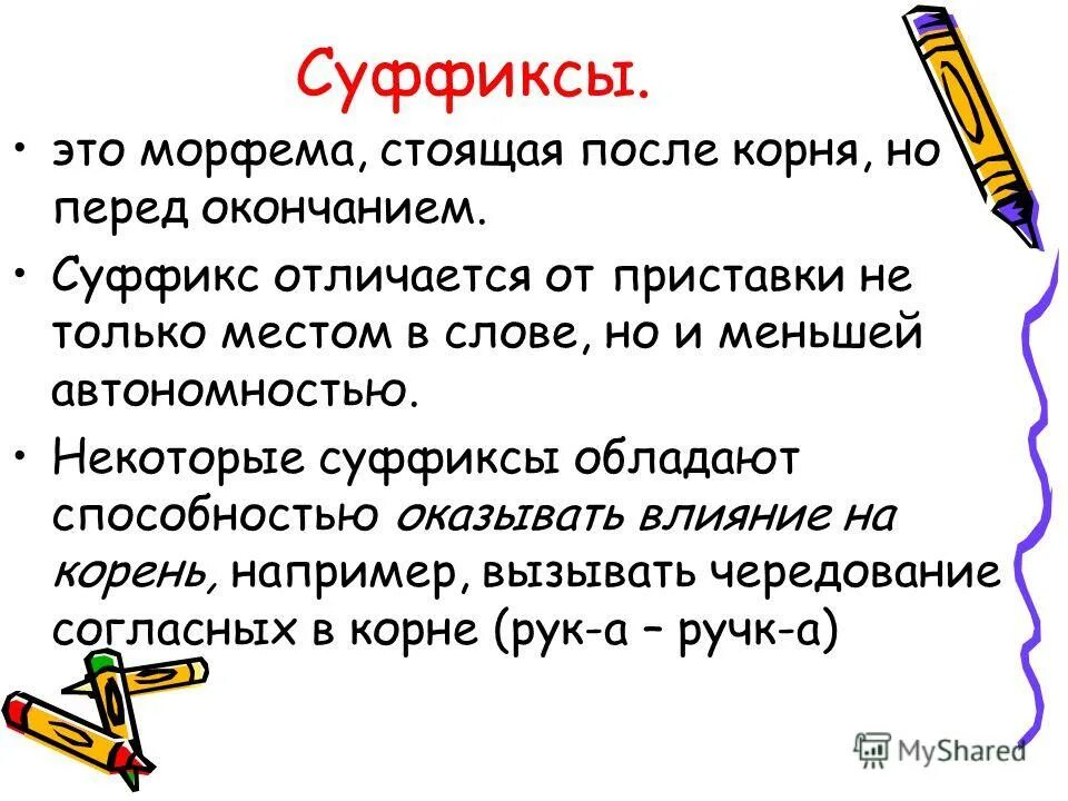 морфемы суффикс русский язык. состав слова. типы морфем. морфемика это в русском языке. морфема это.