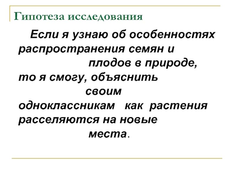 Гипотеза исследования примеры. Что такое гипотеза в исследовательской работе. Гипотеза в проекте примеры. Как написать гипотезу исследования.