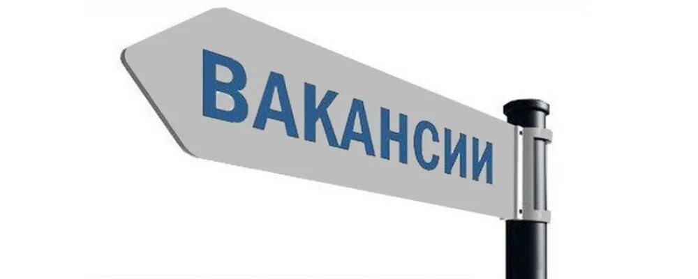 Вакансии. Открыта вакансия. Требуется работник. Внимание вакансия. Актуальные вакансии.