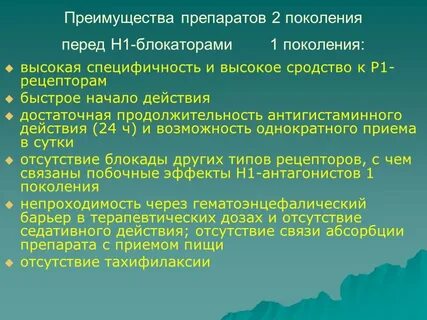H1 антигистаминное