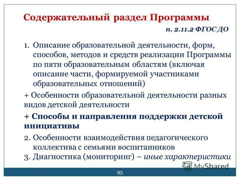 Этапы реализации программы развития доу в соответствии с фгос. Принципы построения программы развития доу. Разделы программы в детском саду. Технология разработки программы развития доу. Дополнительные программы дошкольного образования.