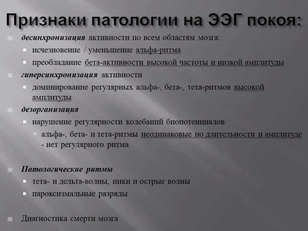 Расшифровка показателей электроэнцефалограммы ЭЭГ головного мозга. Особенности нормальных ритмов ЭЭГ У детей.. ЭЭГ головного мозга ребенка расшифровка показателей норма. ЭЭГ головного мозга расшифровка показателей у взрослого.