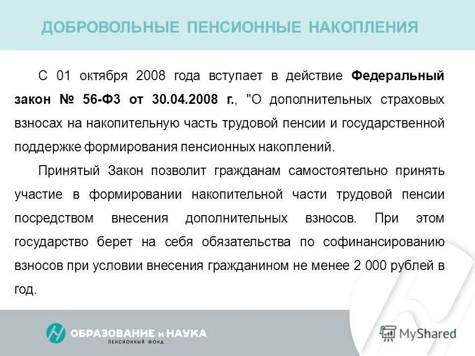 Государственная поддержка формирования пенсионных накоплений. Добровольное пенсионное страхование. Добровольным пенсионным сбережениям. Закон о дополнительных страховых взносах. Добровольные дополнительные пенсионные накопления это.