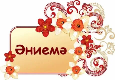 Татарские песни про энием