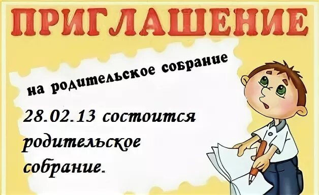 Приглашение на родительское собрание 9 класс