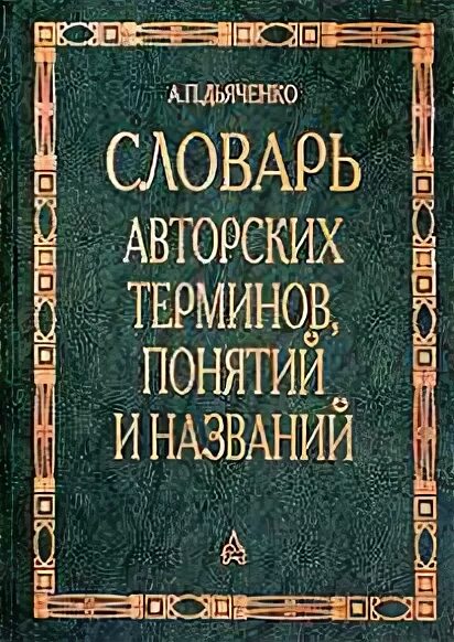 словарь литературоведсечкий. литературо веческие термины. юридический словарь книга. евтушенко марат васильевич. словарь информационных технологий.