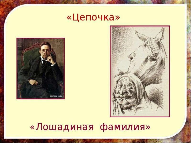 Сколько лошадиных фамилий. Произведение Чехова Лошадиная фамилия. Лошадиная фамилия Чехов иллюстрации.