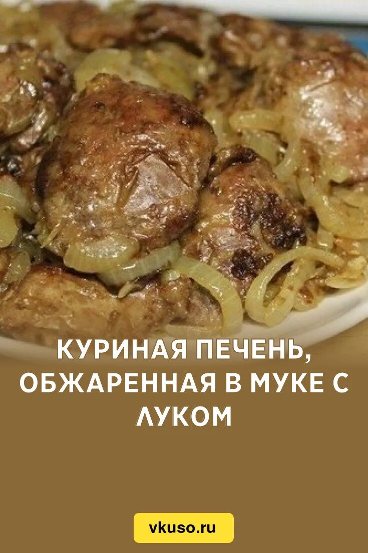Кухня наизнанку рецепты печень. Печень куриная жареная с луком. печенка с луком.
