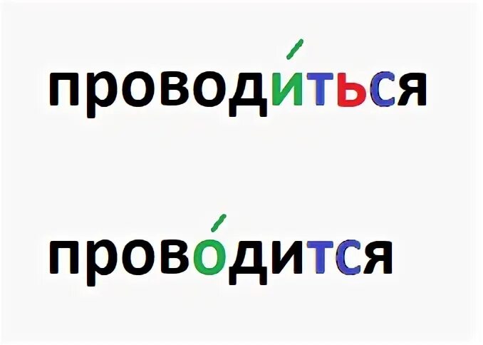 Организовали как пишется правильно. Проводиться как пишется. Проводится. Проводиться или проводится как правильно пишется. Будет проводиться или проводится.