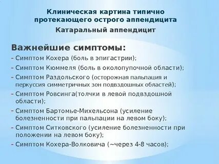 Симптом кохера при аппендиците