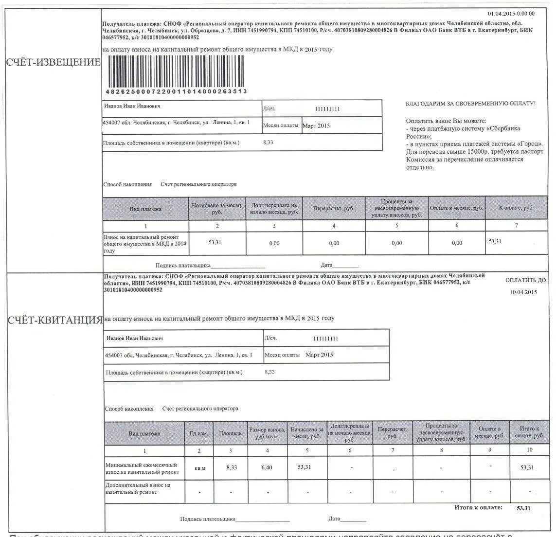 Квитанция по оплате капитального ремонта. Как выглядит квитанция на капитальный ремонт. Квитанция на оплату капремонта в многоквартирном доме. Квитанция за кап ремонт. Как оплатить квитанцию без комиссии