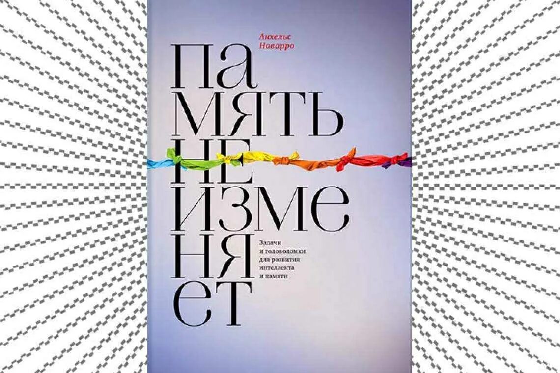 Какую книгу читать для развития интеллекта. Наварро память не изменяет. анхельс наварро. память не изменяет книга. книга развитие памяти и интеллекта.