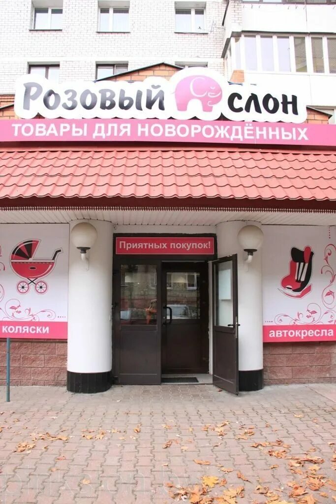 розовый слоник магазин. розовый слон магазин детских товаров. магазин розовый слон. плакат розовый слон. розовый слоник магазин.
