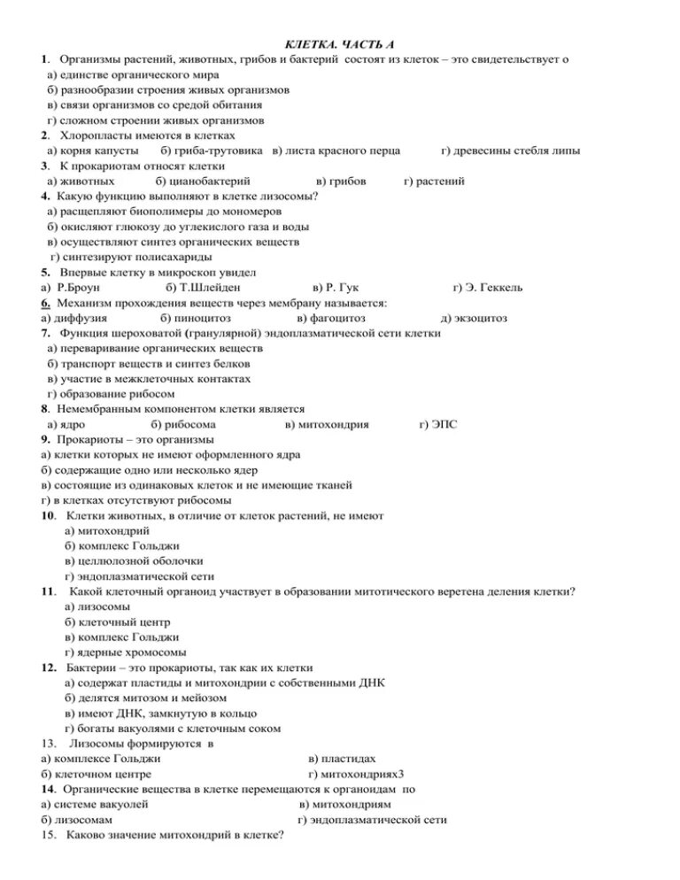 Тест клетка егэ. Контрольная работа по биологии строение клетки. Тест по биологии 9 класс клетка. Зачёт по биологии 10 класс клетка. Проверочная работа по биологии 10 строение клетки.