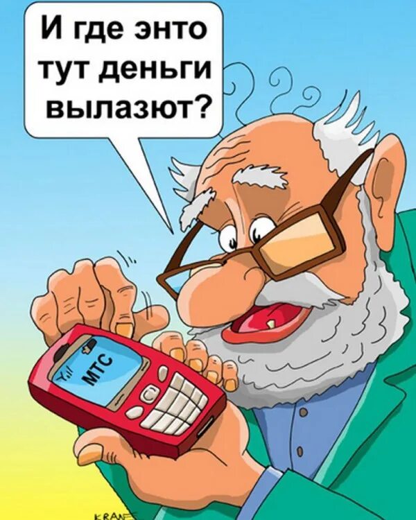 Кинь денег на телефон. Телефон карикатура. Ну что там с деньгами. Карикатуры про мошенников. Приколы по телефону деньгами.
