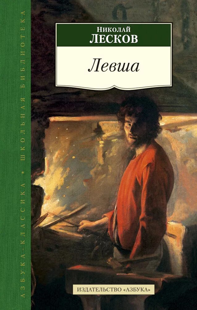 Лесков был левшой. Лесков левша книга. Лесков сказ о тульском косом левше. Обложка книги левша. Левша повесть.