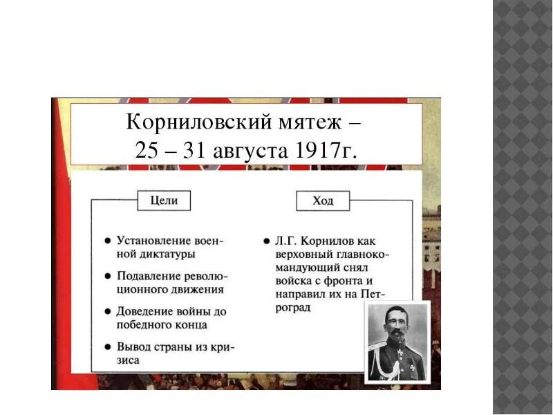 Слова мятеж. Цели Корниловского мятежа 1917. Итоги Корниловского мятежа 1917. Корниловский мятеж таблица. Корниловский мятеж 1917 таблица.