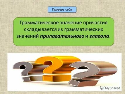 Какого общее грамматическое значение причастия