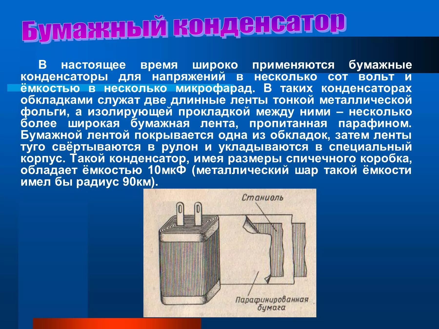 Принцип действия и применение конденсаторов презентация. Бумажный конденсатор физика. Бумажный конденсатор это в физике. Конденсаторы презентация. Бумажный конденсатор доклад.