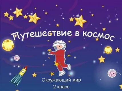 Детям про космос 3 4 года презентация