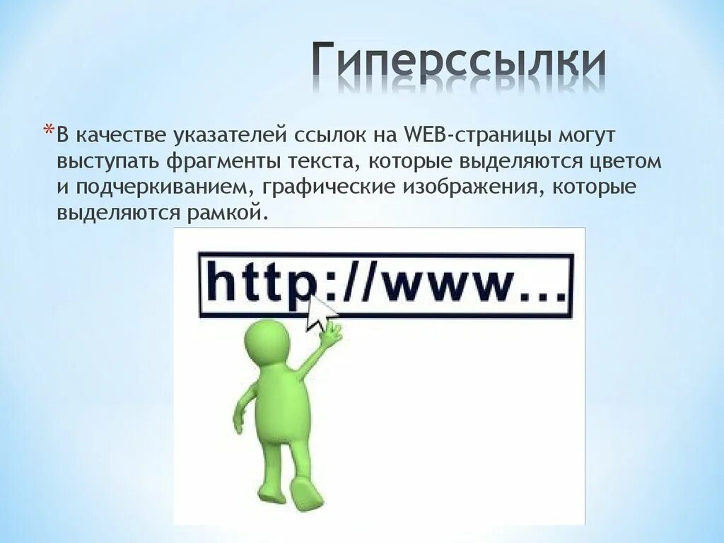 Наличие ссылки на сайте. Гиперссылка. Гиперссылка в презентации. Пример гиперссылки. Как выглядит гиперссылка.