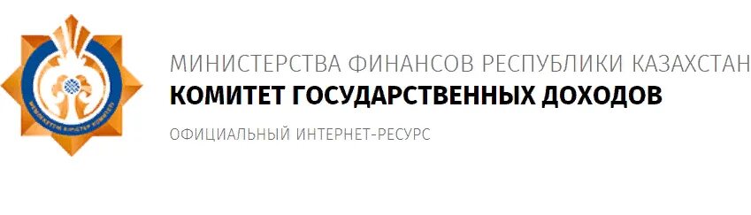 Комитет государственных доходов. Комитет государственных доходов Республики Казахстан. Комитет государственных доходов лого. Гос доходы РК.