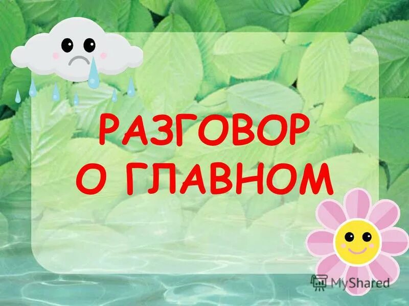 Разговоры о важном ноябрь 6 класс. Беседа о важном. Поговорим о главном. Разговоры о важном. Поговорим о важном.