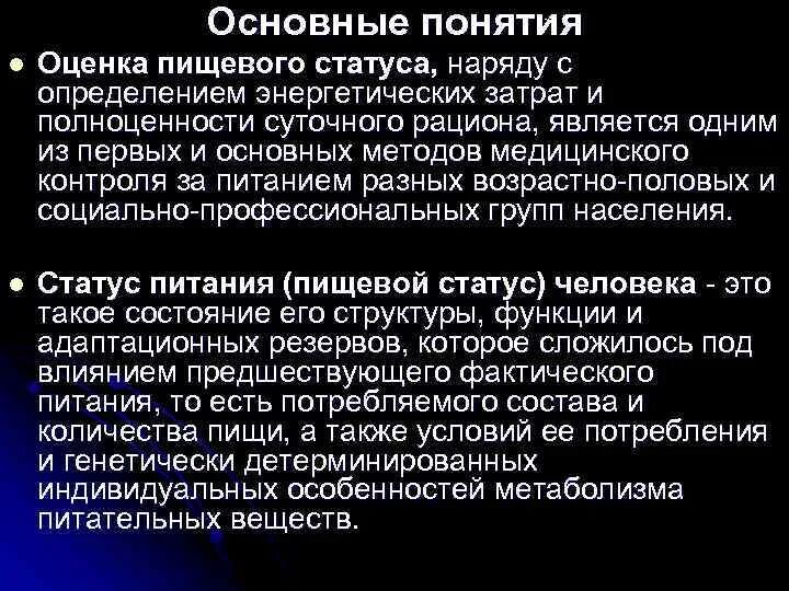 Оценка пищевого статуса. Методы оценки пищевого статуса. Показатели оценки пищевого статуса. Оценка пищевого статуса спортсменов.