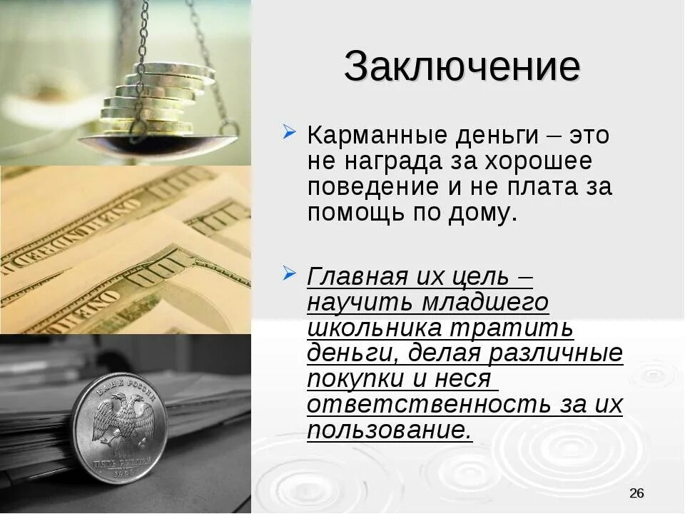 Потратил деньги на друзей. Презентация на тему карманные деньги. Карманные деньги финансовая грамотность. Проект на тему карманные деньги. Деньги для презентации.