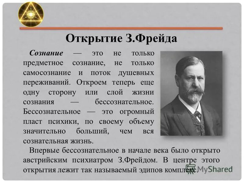 Тест вопросы фрейд. Фрейд открытия. Открытие бессознательного. Открытия психоанализа. Открыватель психоанализа.