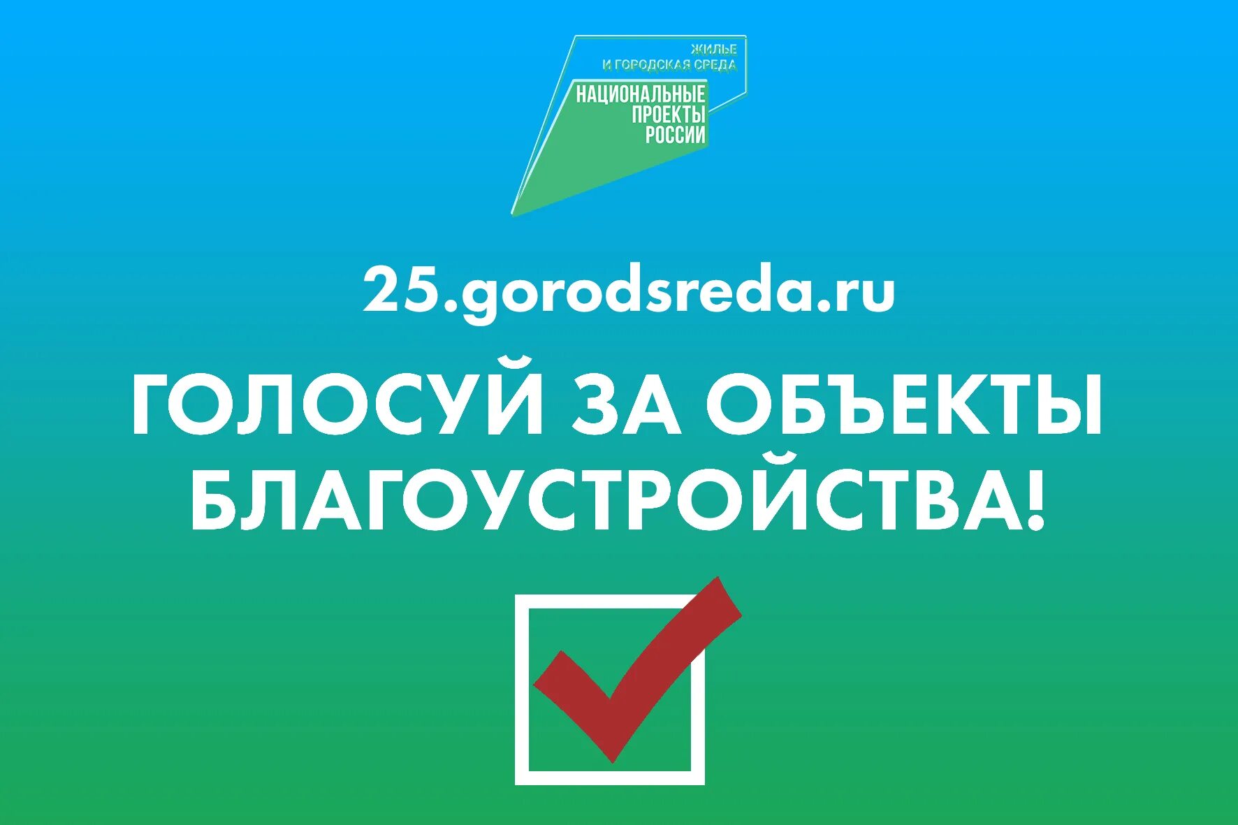 Жилье и городская среда национальный проект. 66.Gorodsreda.ru голосование. Россия ру голосование. Приглашение на выборы в 2022 году.