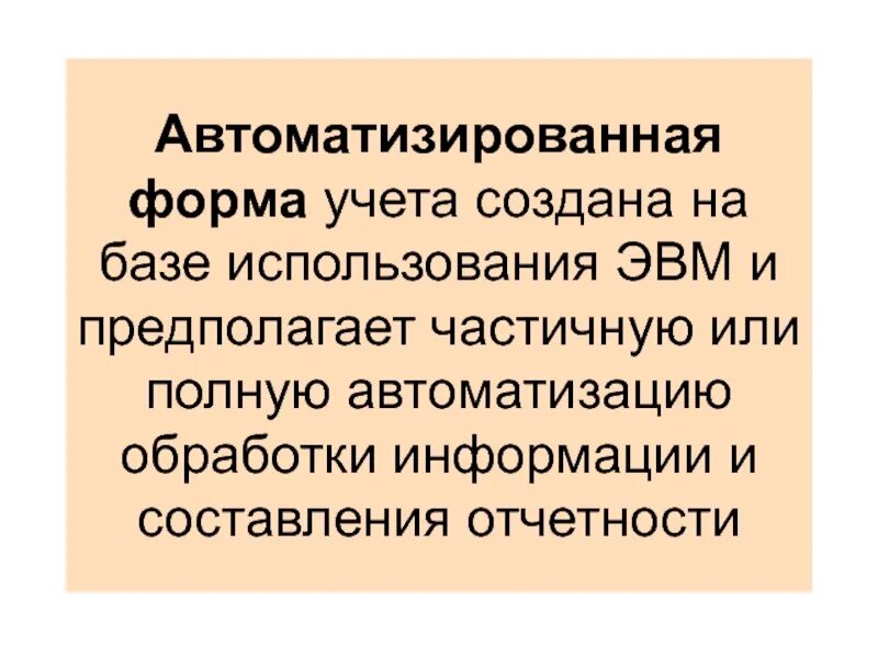 Полная форма учета. Автоматизированная форма. автоматизированная форма бухучета. автоматизированная форма бухгалтерского учета. автоматизированные формы учета.