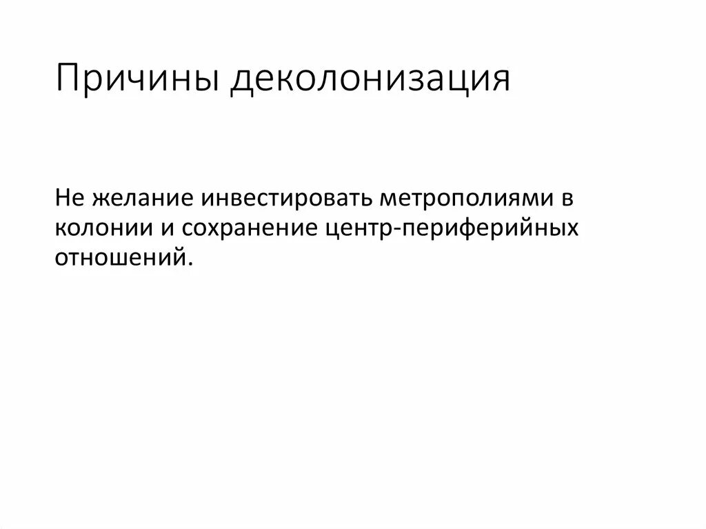Какими путями происходил процесс деколонизации. Какими путями происходил процесс деколонизации