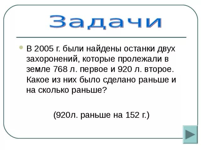 Насколько рано. Сосчитайте в 1985 году были найдены останки захоронений. На ленте времени в каком году было сделано захоронение. Клад был зарыт в 2000 году до нашей эры сколько лет он пролежал в земле.