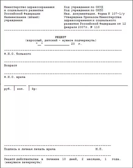 Бланк 107 1 у печати. Рецептурные бланки 107-1/у с печатями. Форма рецептурного Бланка 107-1/у пример. Рецепт форма 107 у образец. Код формы по ОКУД 107-1/У.