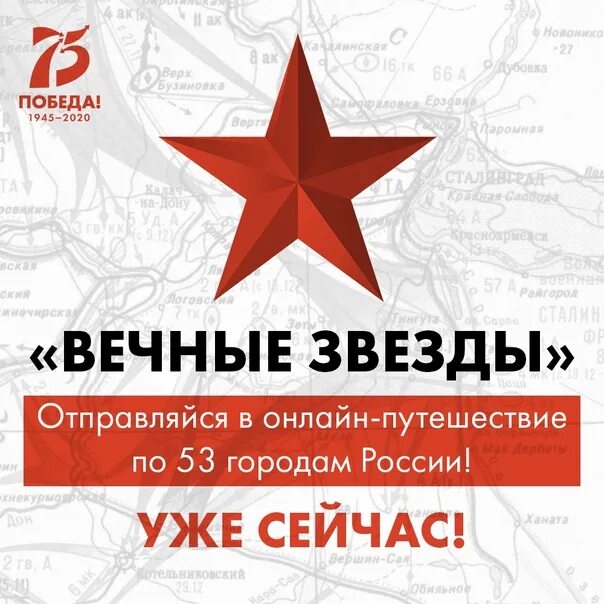 Вечные звезды