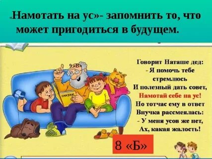 Намотать на ус