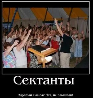 Бывшего сектанта