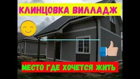 Клинцовка вилладж