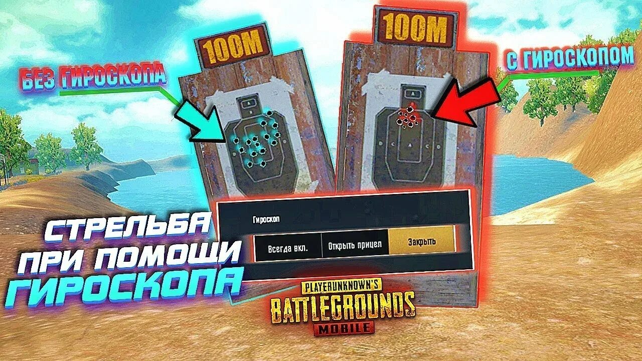 Гироскоп ПУБГ. PUBG mobile гироскоп. Чувствительность гироскопа в PUBG mobile. Гироскоп в ПАБГ мобайл. Настройки чувствительности в пабг мобайл без гироскопа