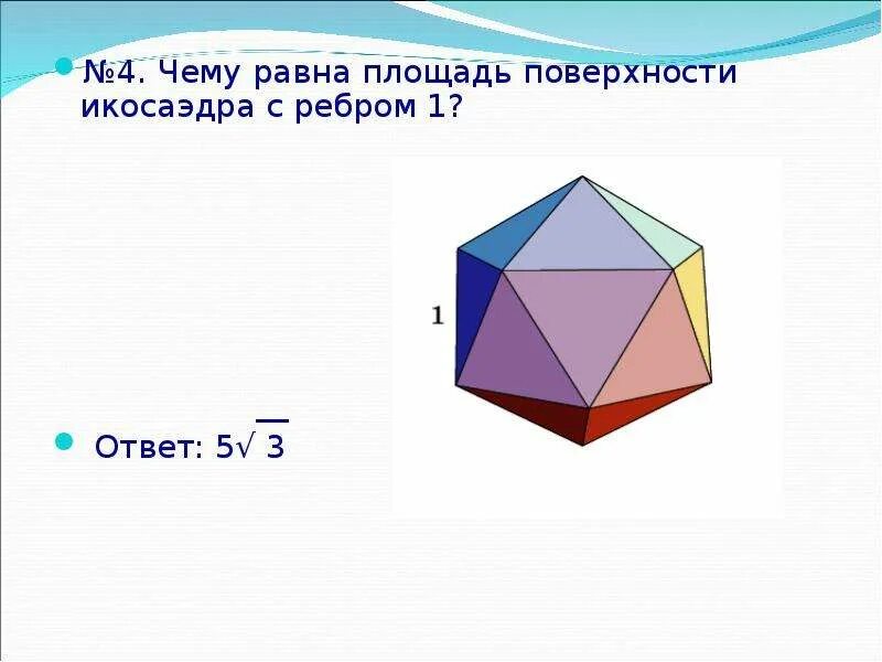 Правильный октаэдр площадь. Чему равна площадь поверхности икосаэдра с ребром 1. Площадь поверхности икосаэдра. Площадь полной поверхности икосаэдра. Площадь одной грани икосаэдра.