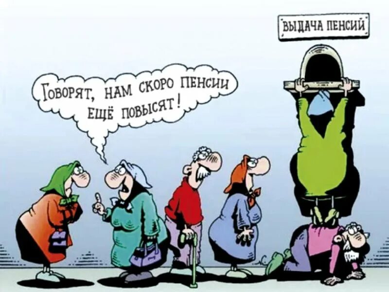 Пенсии больше нет