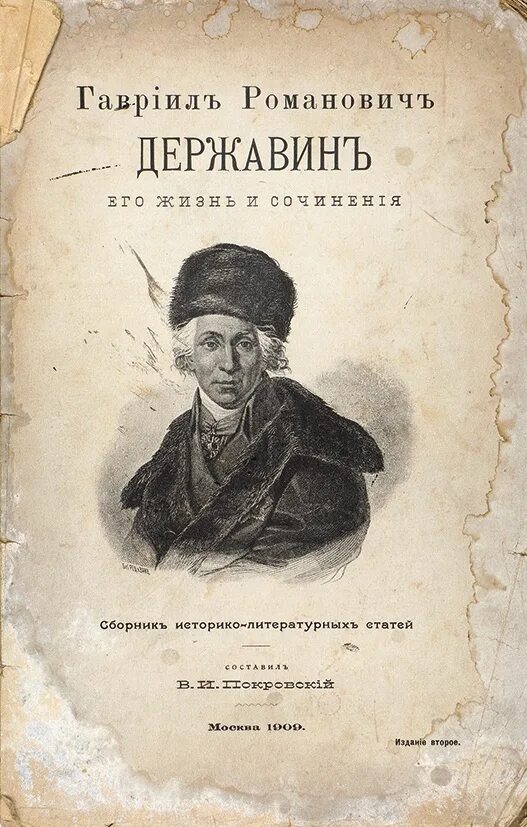 Книги Гавриила Романовича Державина. Первая Ода Державина.