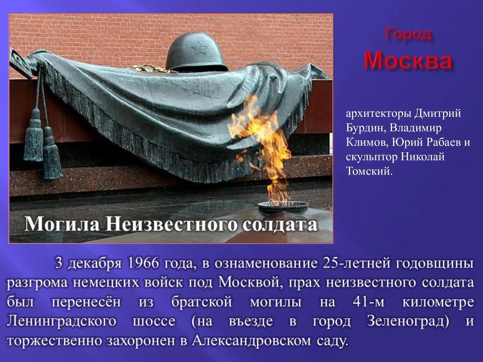 Классные часы ко дню неизвестного солдата. Перенос праха неизвестного солдата москва 3 декабря 1966 года. день неизвестного солдата. 3 декабря день неизвестного солдата. неизвестный солдат презентация.