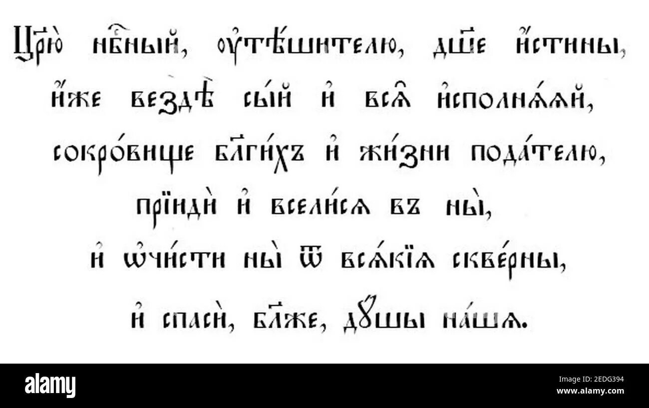 Молитва отче наш на славянском. Царю Небесный на церковнославянском языке. Царю Небесный молитва на церковно Славянском языке. Царю Небесный на церковнославянском. Молитва царю Небесный на церковнославянском языке.