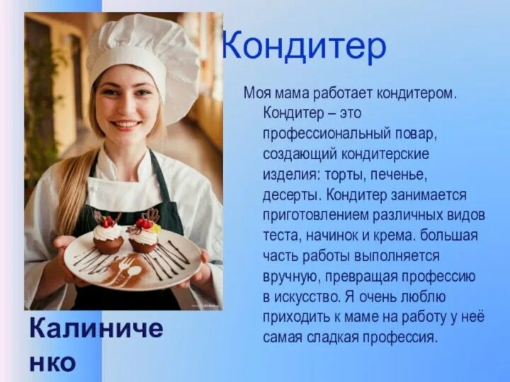 Кондитер описание профессии - CoffeePapa.ru