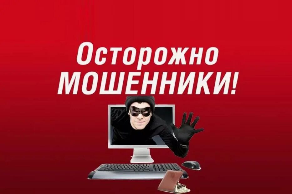 Внимание мошенничество. Осторожно мошенники. Осторожно мошенники в интернете. Осторожно мошенники картинка. Внимание интернет мошенники.