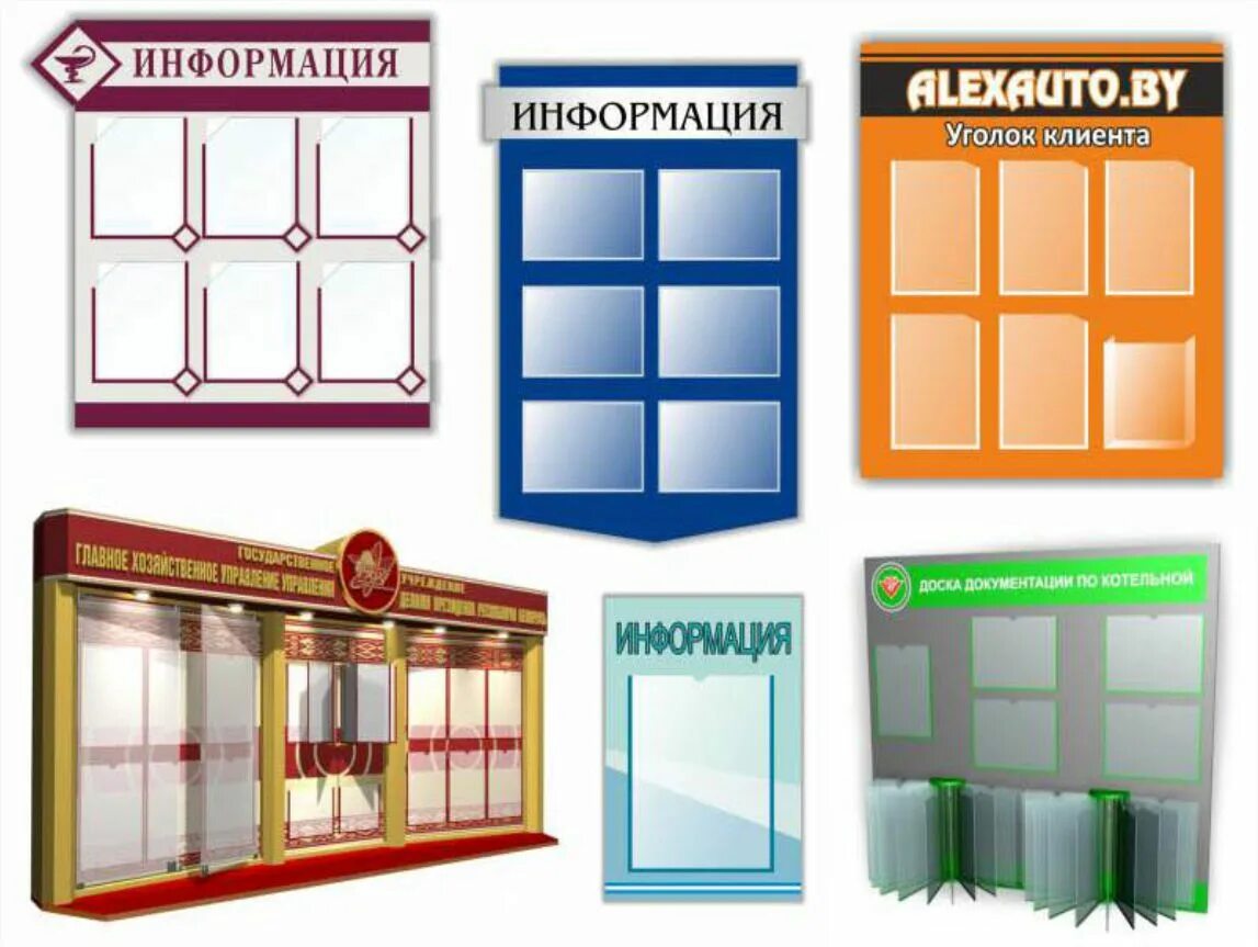 Изготовление информационных стендов. Информационный стенд. стенд информационный настенный. дизайнерские информационные стенды. формы информационных стендов.