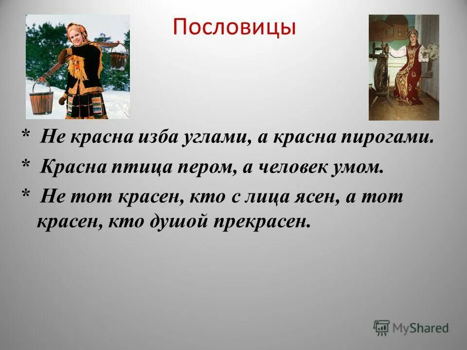 Красна птица пером а человек умом объяснение. Пословица не красна изба а красна.