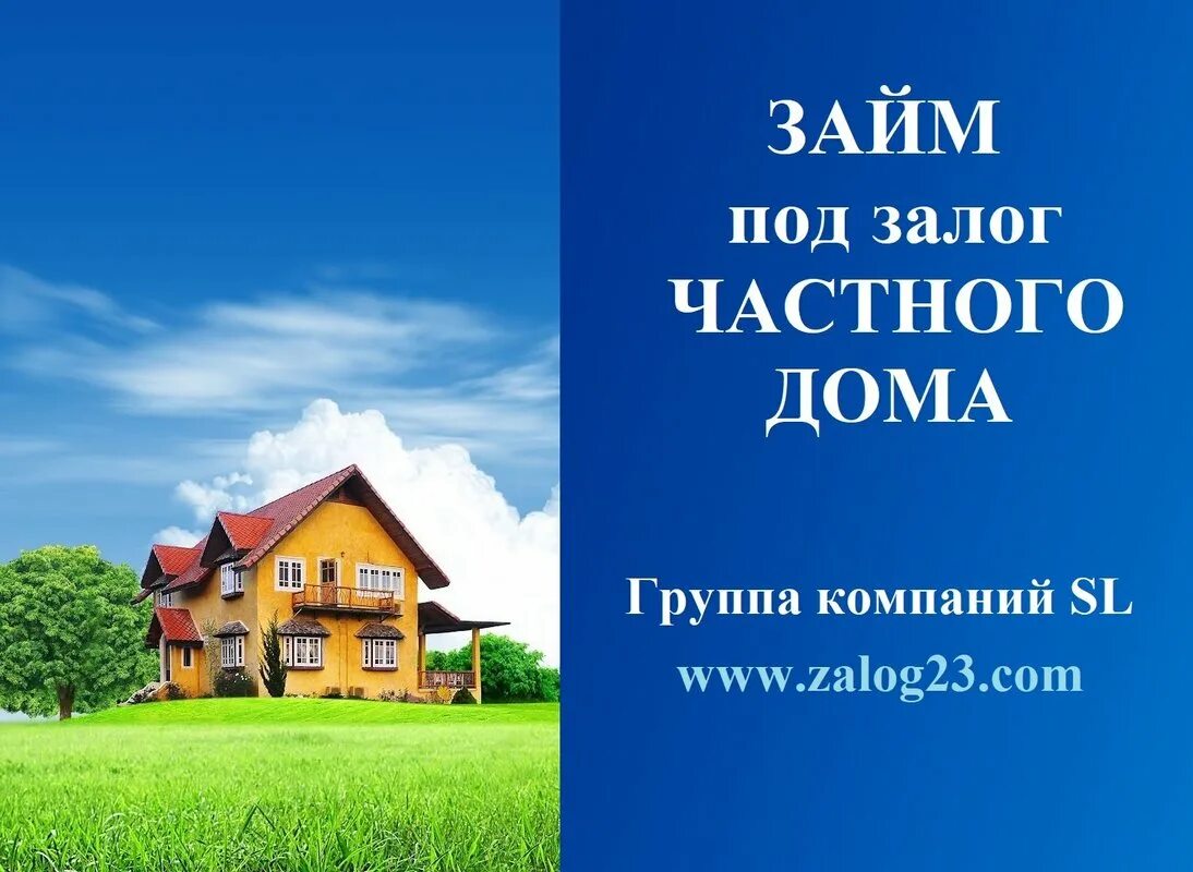 Займ под залог земли. Займы под залог. займы дома. займ под залог частного дома. ипотека под залог недвижимости.